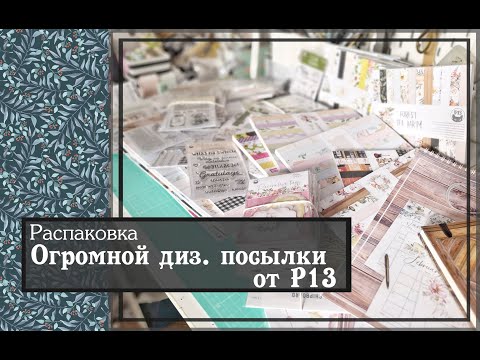 Видео: Распаковка огромной диз. посылки от P13\ скрапбукинг