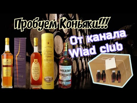 Видео: Коньяки Chateau de Montifaud VS, Lheraud  VSOP, Philbert sherry oloroso  Отливанты от Wlad Club