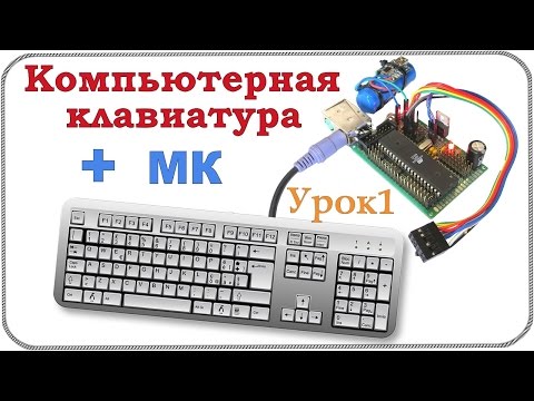 Видео: Подключение компьютерной клавиатуры к микроконтроллеру (урок 1).