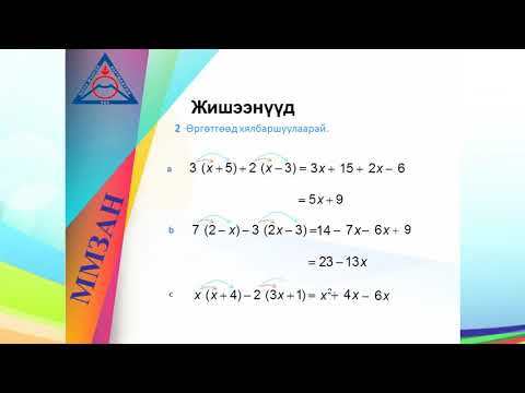 Видео: [Цахим хичээл] Математик 6-р анги "Алгебр ирэлхийлэл"