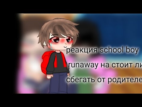 Видео: реакция school boy runaway на стоит ли сбегать от родителей?