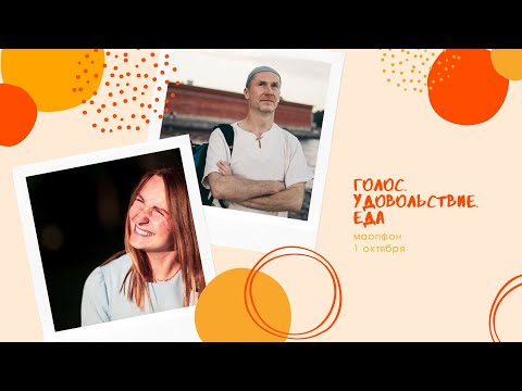 Видео: Голос. Удовольствие. Еда. Марафон. День 1