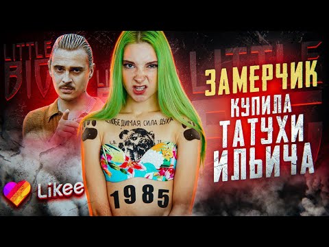 Видео: ТАТУИРОВКИ как у Ильича - LITTLE BIG // БЕЗУМНЫЕ ТАНЦЫ в LIKEE // ЗаМЕРЧик Литл Биг