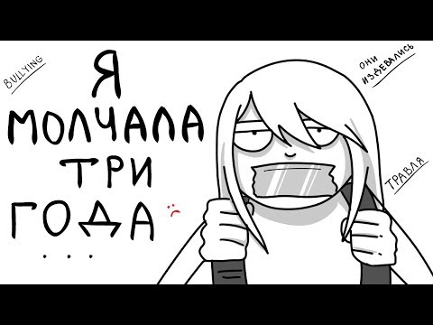 Видео: Я МОЛЧАЛА 3 ГОДА (Анимация)