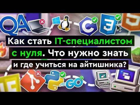 Видео: Как стать IT-специалистом с нуля | Что нужно знать и где учиться на айтишника?