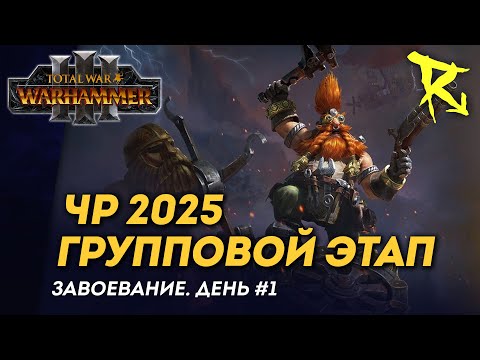 Видео: [СТРИМ] Групповой этап ЧР 2025 | День #1 | мультиплеер Total War: Warhammer 3