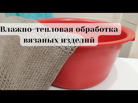 Видео: Как стирать вязаные вещи?/ ВТО/Влажно-тепловая обработка вязаных  изделий