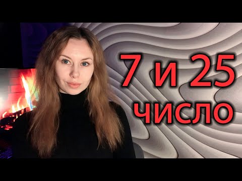 Видео: МИНУСЫ ХАРАКТЕРА людей 7 и 25 числа Рождения ✨ Нумерология секретов. О человеке