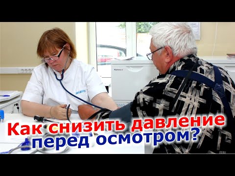 Видео: Как снизить артериальное давление перед осмотром