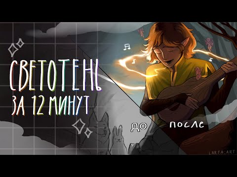 Видео: Как УЛУЧШИТЬ рисунок? Основы СВЕТОТЕНИ за 12 минут✨