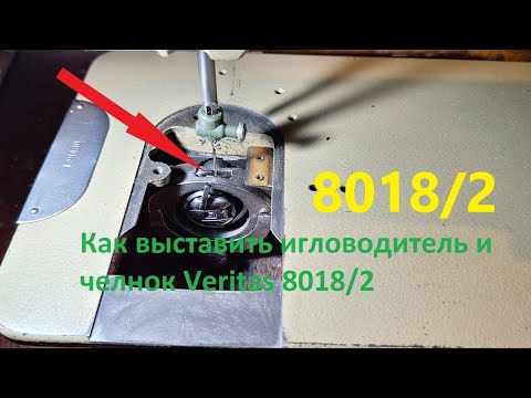 Видео: Как выставить игловодитель и челнок Veritas 8018/2 Видео № 98