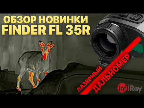 Видео: Обзор InfiRay Finder FL 35R с тестами. МОЩНЫЙ ТЕПЛОВИЗОР С ЛАЗЕРНЫМ ДАЛЬНОМЕРОМ