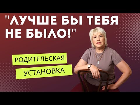 Видео: Установка родителей "Лучше бы тебя не было!" или "Не живи!"