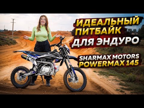 Видео: SHARMAX MOTORS POWERMAX 145 - ИДЕАЛЬНЫЙ ПИТБАЙК ДЛЯ ЭНДУРО / Обзор мотоцикла