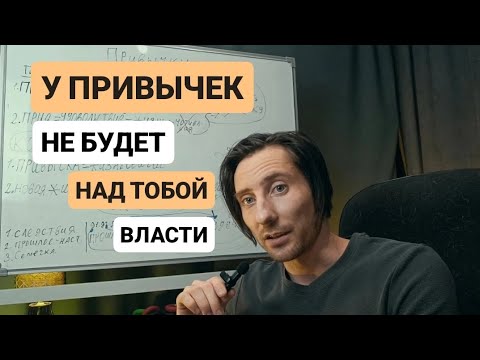 Видео: Что делать с привычками на самом деле.🤯