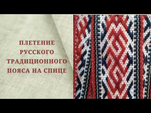 Видео: Плетение русского традиционного пояса на спице