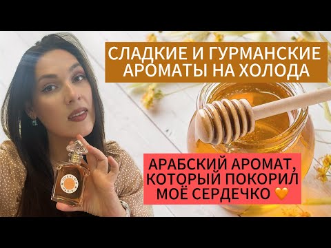 Видео: СЛАДКИЕ И ГУРМАНСКИЕ АРОМАТЫ НА ХОЛОДНОЕ ВРЕМЯ