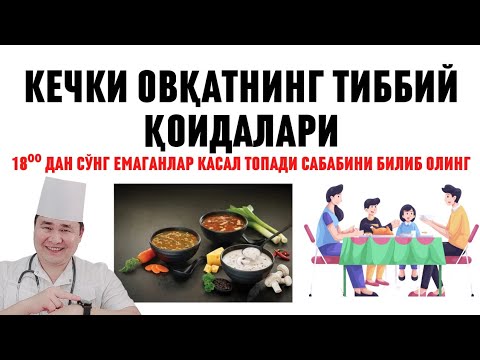 Видео: КЕЧКИ ОВҚАТ ҚАЙСИ ВАҚТДА ЕЙИШ ФОЙДАЛИ, ҚАНДАЙ ОВҚАТЛАР,  НЕГА 18:00 ДАН СЎНГ ЕМАГАНЛАР КАСАЛ БЎЛДИ