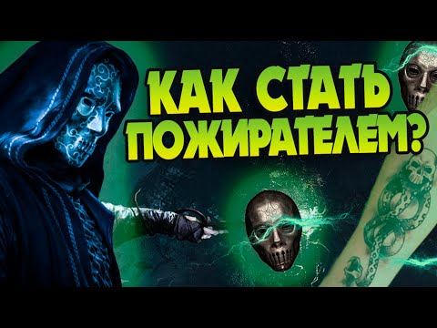 Видео: Как появляются Пожиратели Смерти?