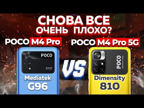 Видео: Сравнение POCO M4 Pro 4G и POCO M4 Pro 5G - какой и почему НЕ БРАТЬ ? Не ПОКУПАЙ пока не посмотрел !