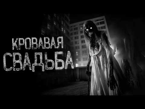 Видео: ЗАЧЕМ Я ПОШЕЛ НА ЭТУ СВАДЬБУ - Четвертая свадьба | Страшные и мистические истории на ночь. Страшилки