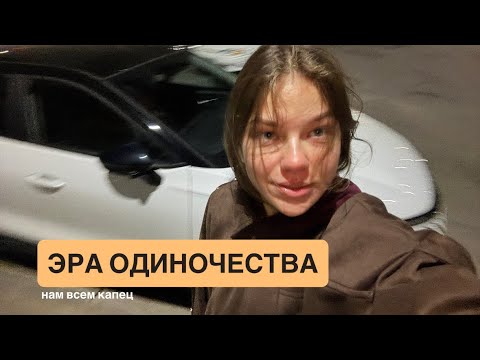 Видео: 2025 — эра одиночества / бешено рассуждаю