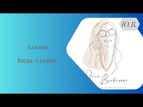 Видео: Алалия. Виды Алалии. Подробнее в описании.