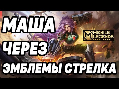 Видео: ТОП МАША С НЕОБЫЧНОЙ СБОРКОЙ  МОБАЙЛ ЛЕГЕНДС /MOBILE LEGENDS: BANG BANG