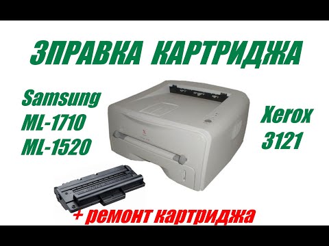 Видео: Заправка картриджа Samsung ML 1710, 1520, SCX 4100, Xerox 3121 - плюс ремонт необычной неисправности