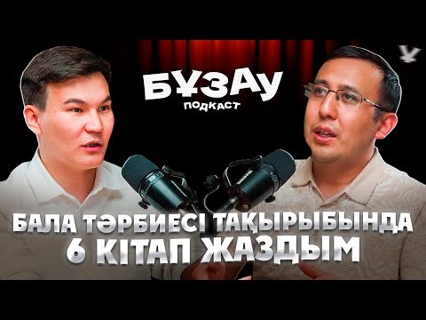 Видео: Бала тәрибиесі | Елжас Ертайұлы | Бұзау подкаст | Мәтжан Бектұрған