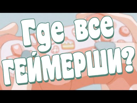 Видео: Почему в играх мало девушек?