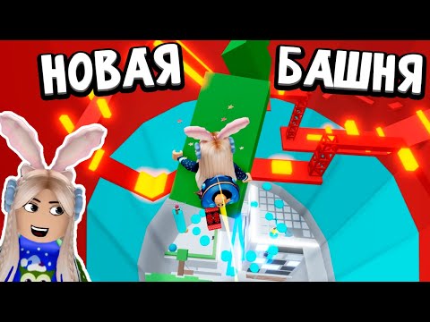 Видео: АДСКАЯ БАШНЯ - КРУТОЕ ОБНОВЛЕНИЕ 🤩