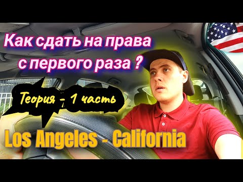 Видео: Как сдать на права с первого раза в Лос Анджелесе Калифорния|Теория - 1 часть|Какие документы нужны