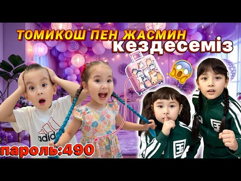 Видео: ТОМИКОШ ПЕН ЖАСМИНМЕН👭😍КЕЗДЕСУГЕ ШЫМКЕТКЕ БАРАМЫЗ😱🥳 МИНИ ВЛОГ🛍️🎁🎀🛒