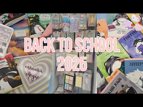Видео: BACK TO SCHOOL 2025 | покупка канцелярии в университет | эстетичные тетради | ашан