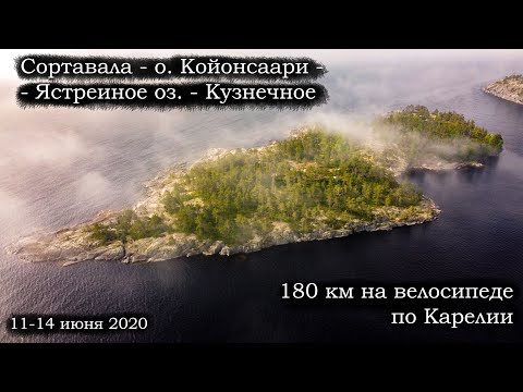 Видео: Сортавала - Кузнечное | Карелия на велосипеде | 11-14 июня 2021