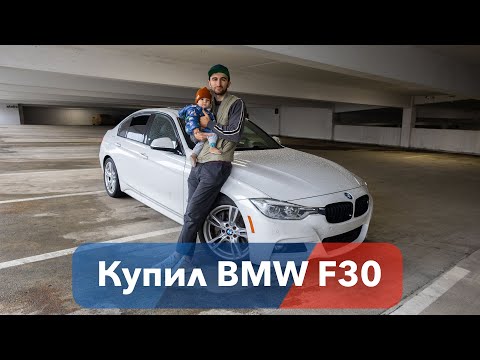 Видео: Купил BMW F30 (330i)