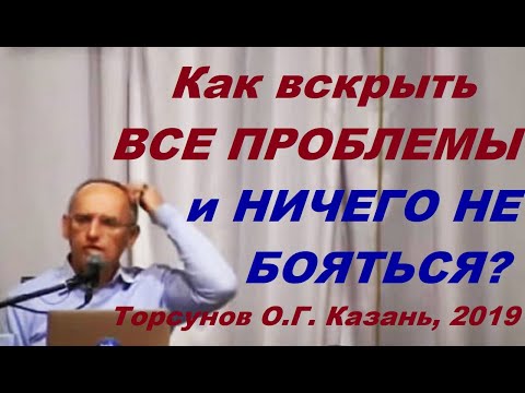 Видео: Как вскрыть ВСЕ ПРОБЛЕМЫ и НИЧЕГО НЕ БОЯТЬСЯ? Торсунов О.Г. Казань, 2019
