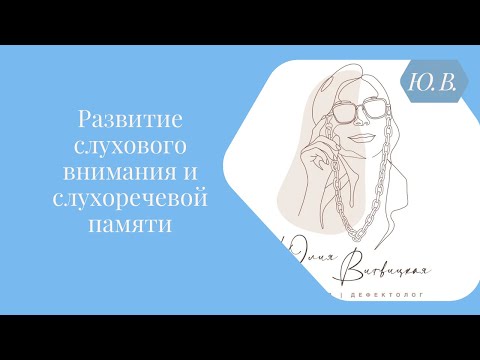 Видео: Развитие слухового внимания и слухоречевой памяти.