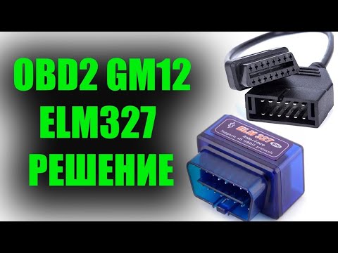 Видео: Переходник OBD2 и GM12 ELM327 – ПРОБЛЕМА РЕШЕНА