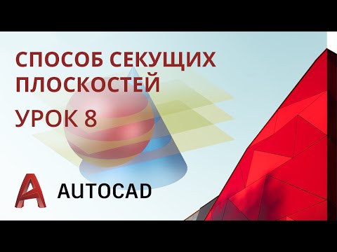 Видео: Урок 8 - AutoCAD - Пересечение поверхностей. Способ секущих плоскостей. (AutoCAD 2020)
