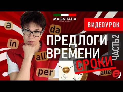 Видео: Предлоги времени в итальянском. Сроки. #итальянскийязык #итальянскийязыкснуля #италия