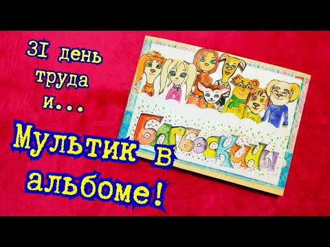 Видео: Барбоскины все комнаты | мультики в альбоме