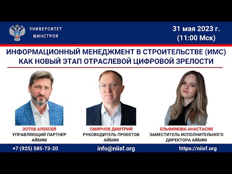 Видео: Вебинар Информационный менеджмент в строительстве (ИМС) как новый этап отраслевой цифровой зрелости