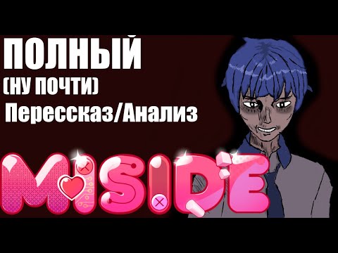 Видео: ПОЛНЫЙ(почти) Разбор\Пересказ игры: MISIDE