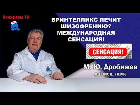 Видео: Бринтелликс лечит шизофрению? Международная сенсация!