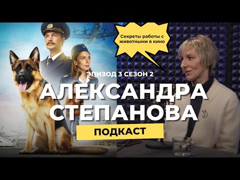 Видео: Александра Степанова. Шерстяные звезды: секреты работы с животными в кино