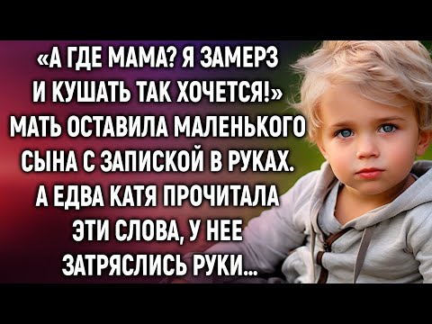 Видео: А где мама? Я замерз и кушать так хочется! Мать оставила маленького сына с запиской в руках…