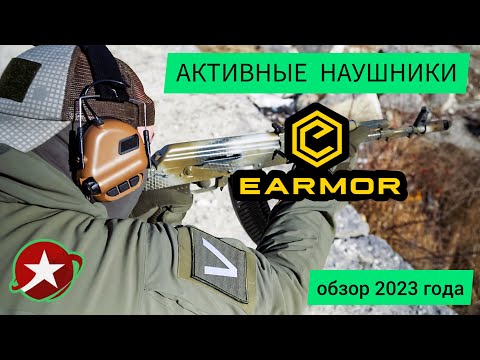 Видео: Активные наушники EARMOR. Обзор с огнестрелом.