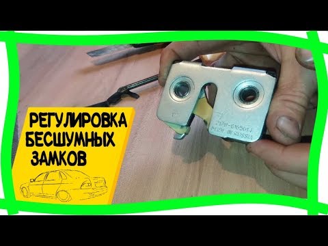 Видео: 💎Ювелирная настройка Бесшумных Замков. Лада Приора доработки.